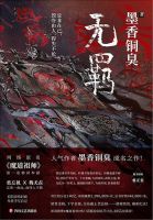 墨香铜臭《无羁》经典语录、经典名句语句精选 图1