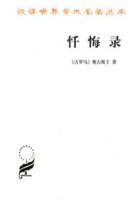 奥古斯丁《忏悔录》经典语录、经典名句语句精选 图1