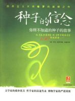 《种子的信念》经典语录、经典名句语句精选 图1