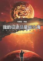 《我的征途是星辰大海》经典语录、经典名句语句精选 图1