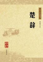 《楚辞》经典语录、经典名句语句精选 图1