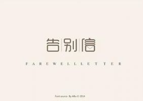 《告别信》经典语录、经典名句语句精选 图1