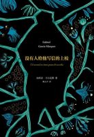 《没有人给他写信的上校》经典语录、经典名句语句精选 图1