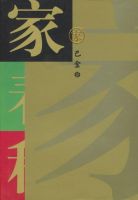 巴金《家》经典语录、经典名句语句精选 图1