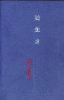 《随想录》经典语录、经典名句语句精选 图1