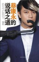 《蔡康永的说话之道》经典语录、经典名句语句精选 图1