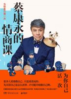 《蔡康永的情商课》经典语录、经典名句语句精选 图1