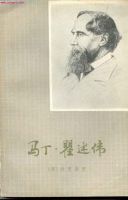 《马丁·瞿述伟》经典语录、经典名句语句精选 图1