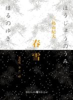 三岛由纪夫《春雪》经典语录、经典名句语句精选 图1