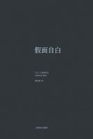 《假面自白》经典语录、经典名句语句精选 图1