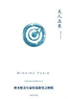 《天人五衰》经典语录、经典名句语句精选 图1