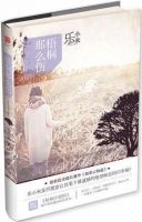 《梧桐那么伤》经典语录、经典名句语句精选 图1
