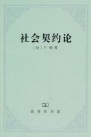 《社会契约论》经典语录、经典名句语句精选 图1