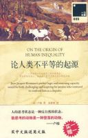 《论人类不平等的起源》经典语录、经典名句语句精选 图1