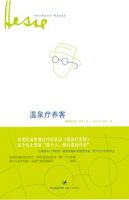 《温泉疗养客》经典语录、经典名句语句精选 图1