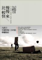 《慢慢来，比较快》经典语录、经典名句语句精选 图1