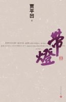 贾平凹《带灯》经典语录、经典名句语句精选 图1