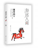 《游戏人间》经典语录、经典名句语句精选 图1