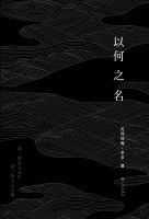 《以何之名》经典语录、经典名句语句精选 图1