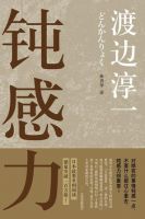 《钝感力》经典语录、经典名句语句精选 图1