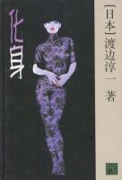 渡边淳一《化身》经典语录、经典名句语句精选 图1