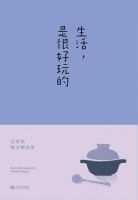 《生活，是很好玩的》经典语录、经典名句语句精选 图1