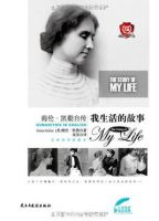 《海伦·凯勒自传》经典语录、经典名句语句精选 图1