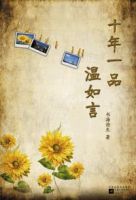 《十年一品温如言》最经典的一句话 图1