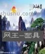 《网王-面具》经典语录、经典名句语句精选 图1