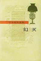 《幻灭》经典语录、经典名句语句精选 图1