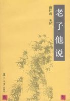 《老子他说》经典语录、经典名句语句精选 图1
