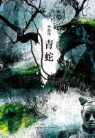 《青蛇》经典台词、经典语录名句精选大全 图1