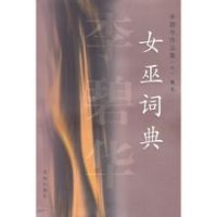 《女巫词典》经典语录、经典名句语句精选 图1