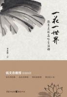 《一花一世界》经典语录、经典名句语句精选 图1