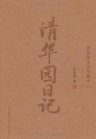 《清华园日记》经典语录、经典名句语句精选 图1