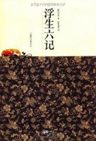 沈复《浮生六记》经典语录、经典名句语句精选 图1