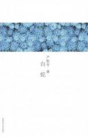 严歌苓《白蛇》经典语录、经典名句语句精选 图1