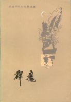 《群魔》经典语录、经典名句语句精选 图1