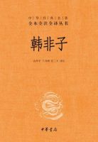 《韩非子》经典语录、经典名句语句精选 图1