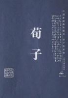 《荀子》经典语录、经典名句语句精选 图1