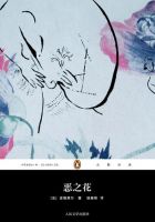 《恶之花》经典语录、经典名句语句精选 图1