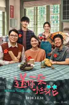 《送你一朵小红花》经典台词、经典语录名句精选大全 图1