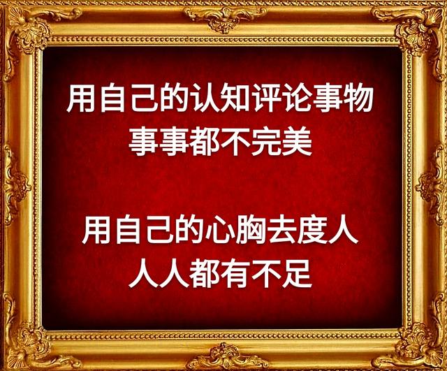 眼是一把尺，量人先量己；心是一杆秤，称人先称己
