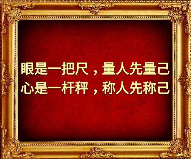 眼是一把尺，量人先量己；心是一杆秤，称人先称己