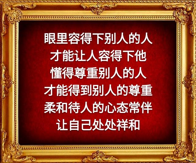 眼是一把尺，量人先量己；心是一杆秤，称人先称己