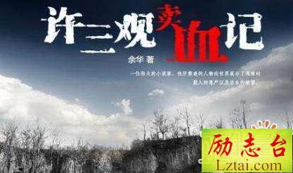 许三观卖血记读后感：一个弱男人的担当