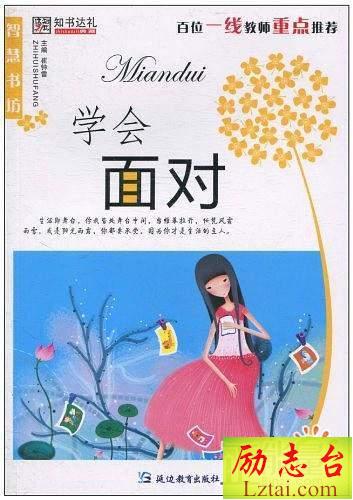 学会面对读后感范文欣赏
