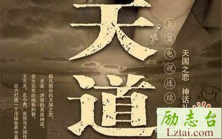 天道观后感1800字欣赏