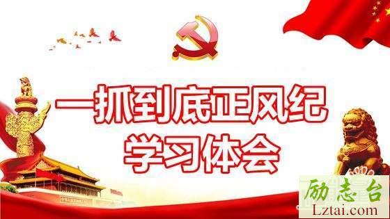 一抓到底正风纪观后感心得体会范文精选10篇