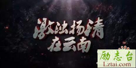 纪检监察干部观看激浊扬清在云南观后感